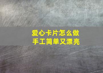 爱心卡片怎么做 手工简单又漂亮